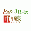 とあるＪＲ東の中里線（３セク化）