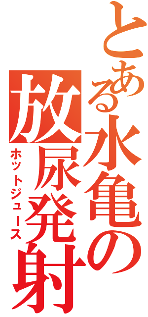 とある水亀の放尿発射（ホットジュース）