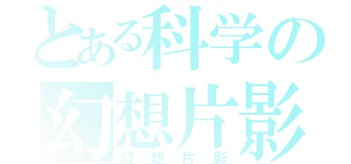 とある科学の幻想片影（幻想片影）