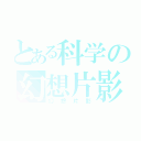 とある科学の幻想片影（幻想片影）