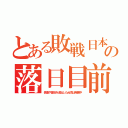 とある敗戦日本の落日目前（傀儡や基地を追出した台湾は発展中）