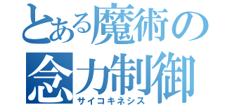 とある魔術の念力制御（サイコキネシス）