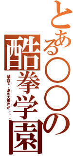 とある○○の酷拳学園Ⅱ（試合で、あの大事件が・・・）