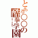 とある○○の酷拳学園Ⅱ（試合で、あの大事件が・・・）