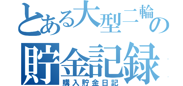 とある大型二輪の貯金記録（購入貯金日記）