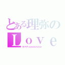 とある理弥のＬｏｖｅｌｙ（カマチョｗｗｗｗｗｗ）