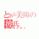 とある美陽の彼氏（霧野蘭丸）