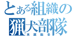 とある組織の猟犬部隊（木原数多）