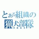 とある組織の猟犬部隊（木原数多）