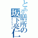 とある膳所の坂下亮仁（ダウンフォース）