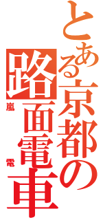 とある京都の路面電車（嵐電）