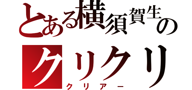 とある横須賀生のクリクリ（クリア－）