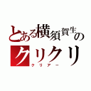 とある横須賀生のクリクリ（クリア－）