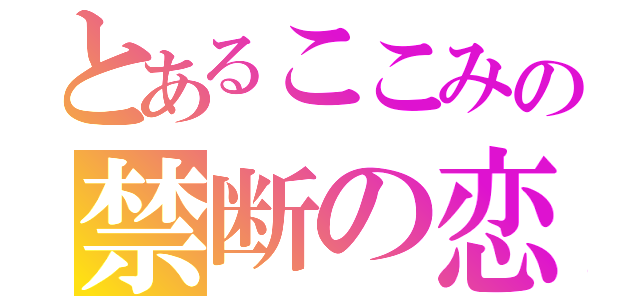 とあるここみの禁断の恋（）