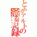 とあるアルトの演奏記録（メモリーズ）