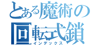 とある魔術の回転式鎖鋸（インデックス）