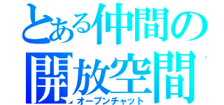 とある仲間の開放空間（オープンチャット）