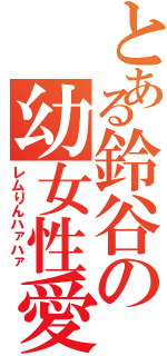 とある鈴谷の幼女性愛（レムりんハァハァ）