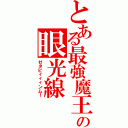 とある最強魔王の眼光線（ゼタビィィィンム！）