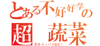 とある不好好学の超鹹蔬菜蓋飯（水をイッパイ飲む！）