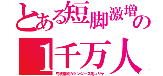 とある短脚激増の１千万人（弓状指紋のツングース系コリヤ）