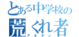 とある中学校の荒くれ者達（アオダン）