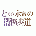 とある永富の横断歩道（バーコード）