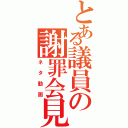 とある議員の謝罪会見（ネタ動画）