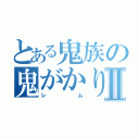 とある鬼族の鬼がかりⅡ（レム）