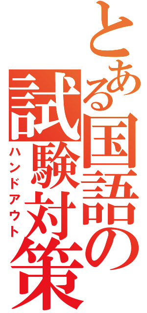 とある国語の試験対策（ハンドアウト）