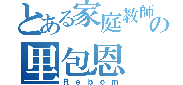 とある家庭教師の里包恩（Ｒｅｂｏｍ）