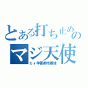 とある打ち止めのマジ天使（ｂｙ学園都市最強）