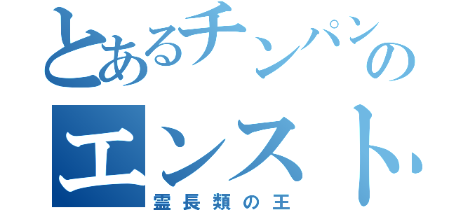 とあるチンパンのエンスト教習（霊長類の王）