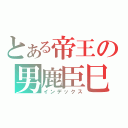 とある帝王の男鹿臣巳（インデックス）