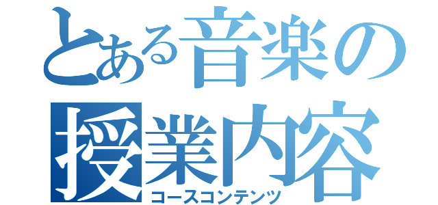 とある音楽の授業内容（コースコンテンツ）