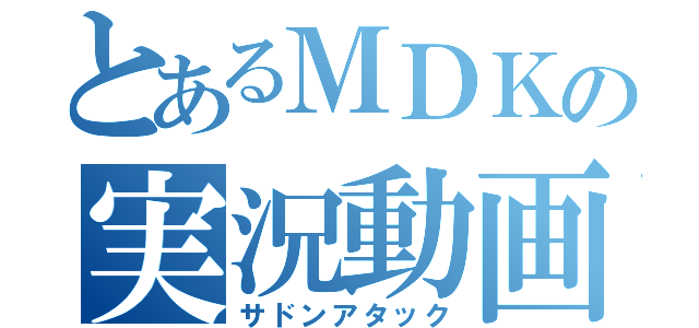 とあるＭＤＫの実況動画（サドンアタック）