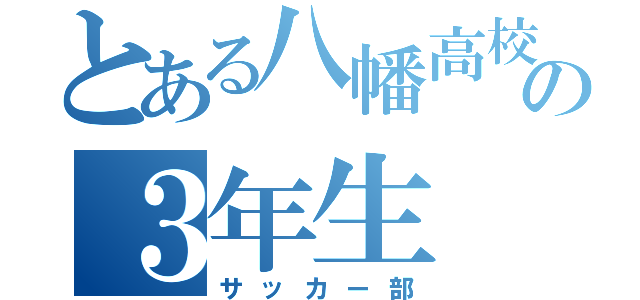 とある八幡高校の３年生（サッカー部）