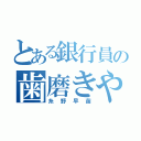 とある銀行員の歯磨きやり過ぎ（糸野早苗）