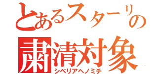 とあるスターリンの粛清対象（シベリアヘノミチ）