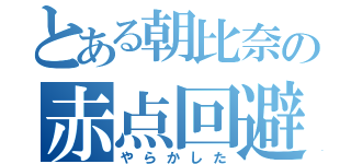 とある朝比奈の赤点回避（やらかした）