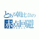 とある朝比奈の赤点回避（やらかした）