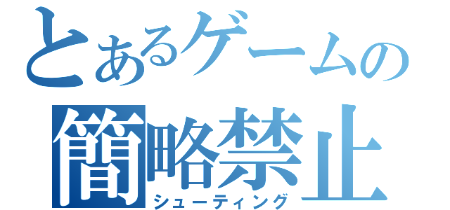 とあるゲームの簡略禁止（シューティング）