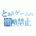 とあるゲームの簡略禁止（シューティング）