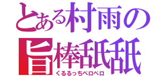 とある村雨の旨棒舐舐（くるるっちペロペロ）