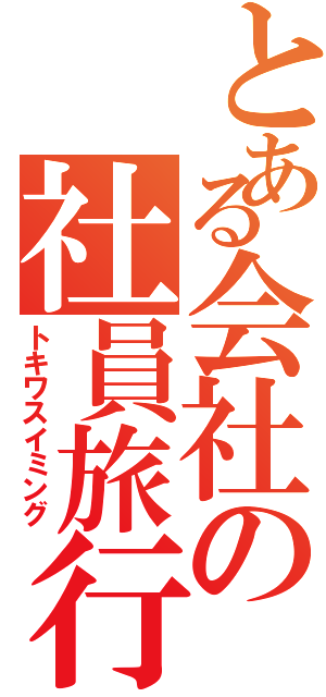 とある会社の社員旅行（トキワスイミング）