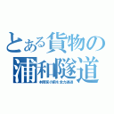 とある貨物の浦和隧道（本間家の前を全力通過）