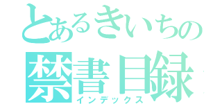 とあるきいちの禁書目録（インデックス）