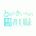 とあるきいちの禁書目録（インデックス）