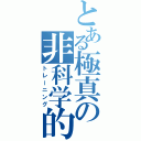 とある極真の非科学的（トレーニング）