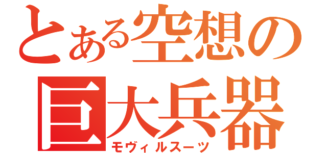 とある空想の巨大兵器（モヴィルスーツ）